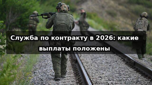 Служба по контракту в 2026: какие выплаты положены