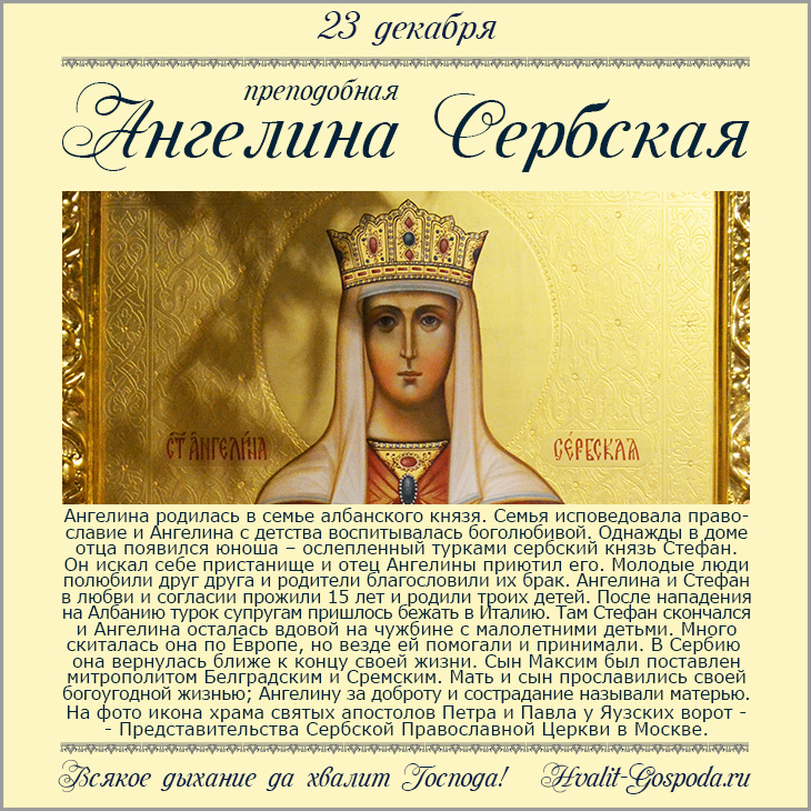 23 декабря – память прп. Ангелины Сербской.