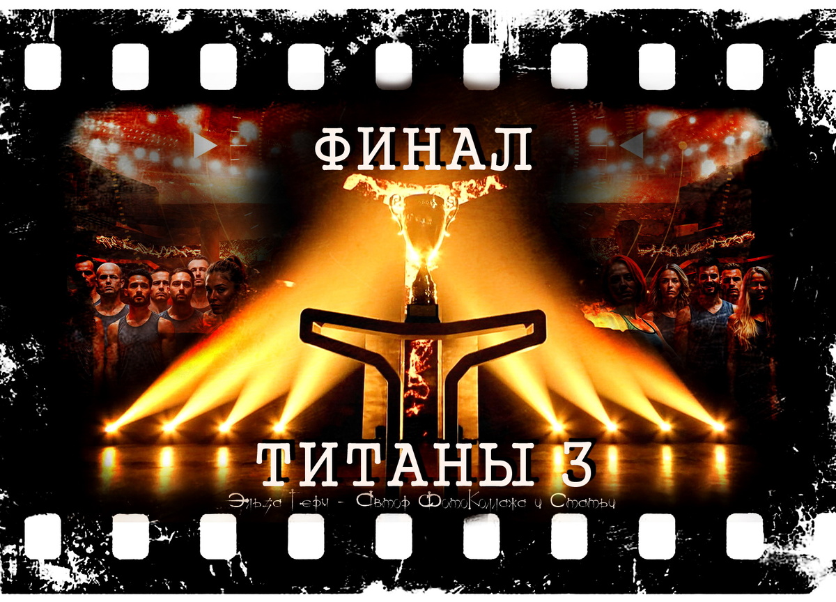 ФотоКоллаж Эльза Герм. "Титаны 3", 2025 г. Финал.