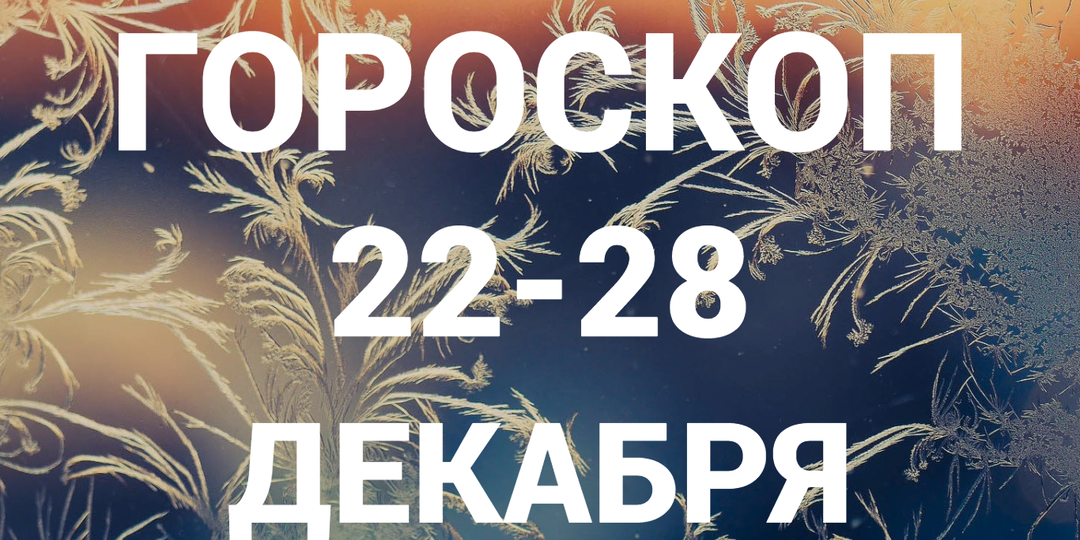 🔥ГОРОСКОП на неделю с 22 по 28 ДЕКАБРЯ 2025 для всех знаков