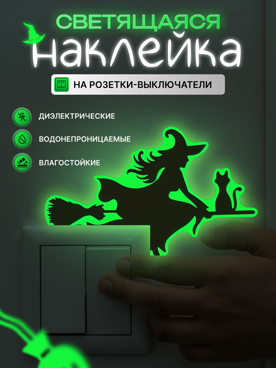 Погрузитесь в атмосферу уюта и магии с нашими светящимися в темноте наклейками! 