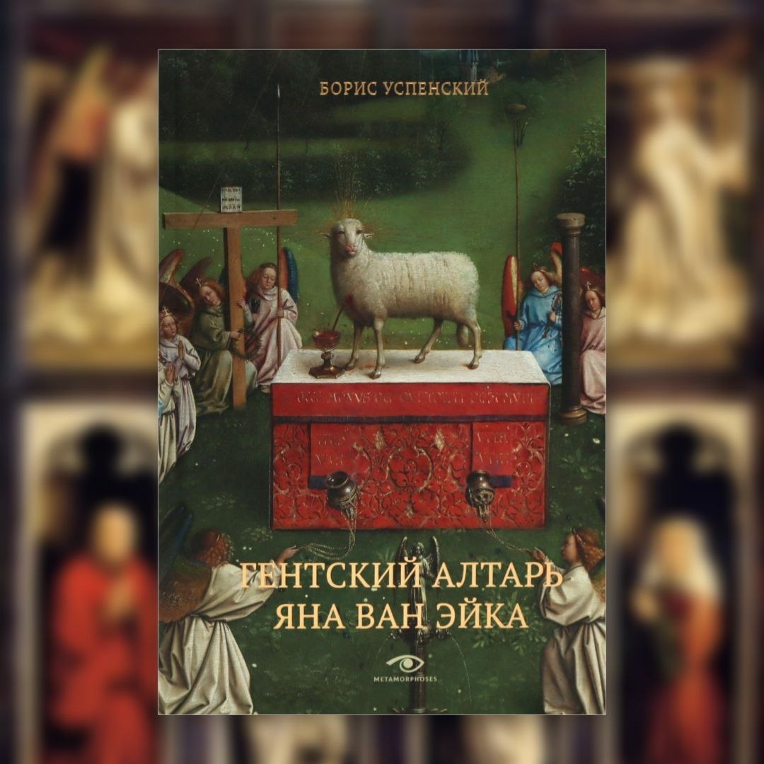 «Гентский алтарь», Борис Успенский