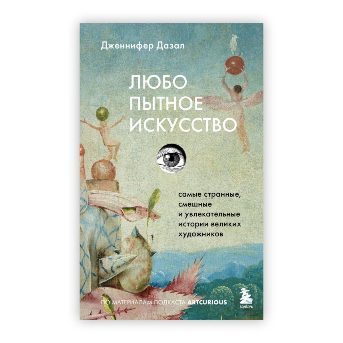 «Любопытное искусство. Самые странные, смешные и увлекательные истории великих художников», Дженнифер Дазал