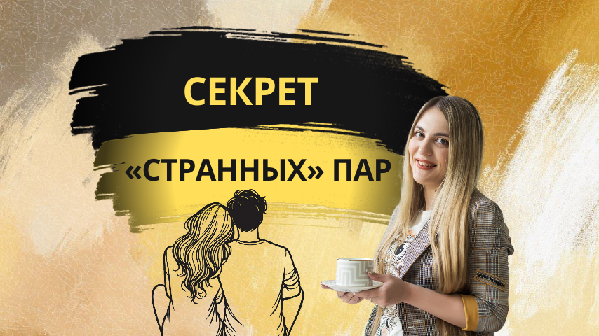 Идеальная совместимость — это когда ваши «тараканы» дружат