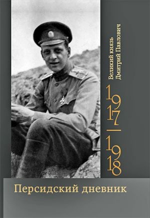    Персидский дневник. 1917-1918.