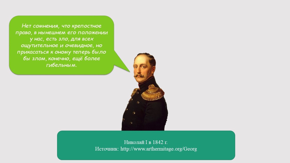 Николай I о крепостном праве