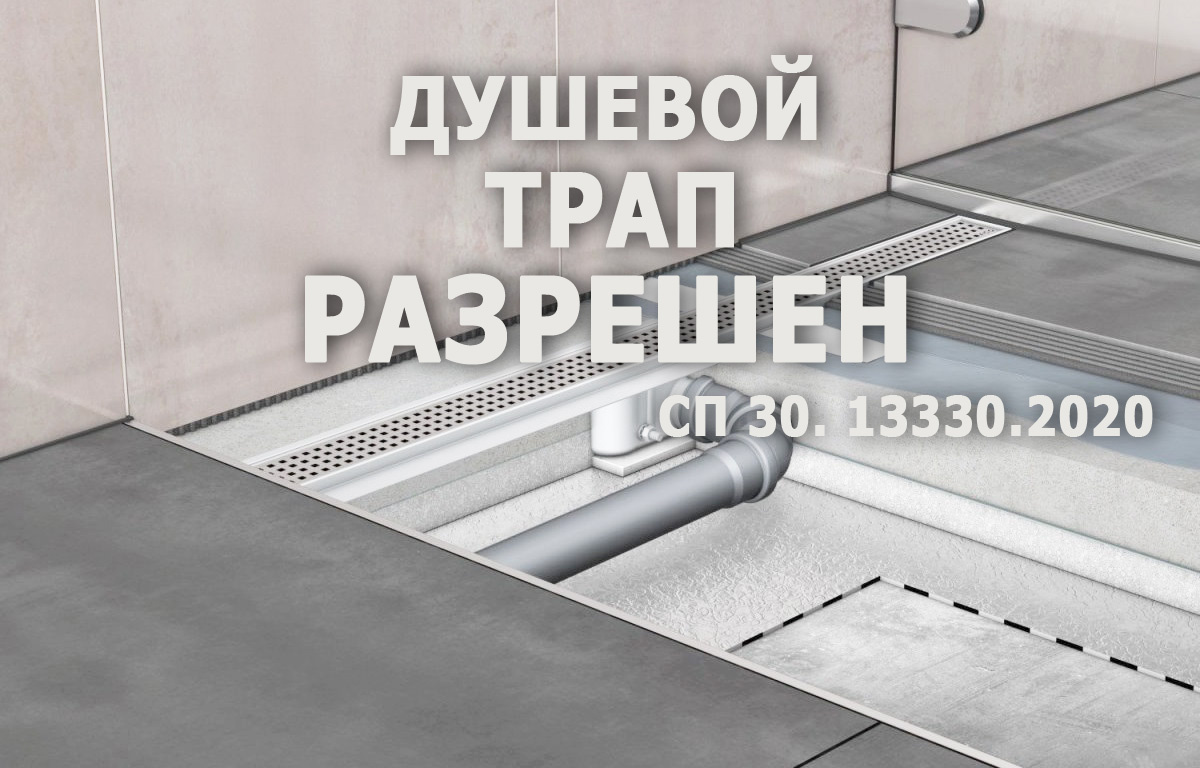 Душевой трап разрешен