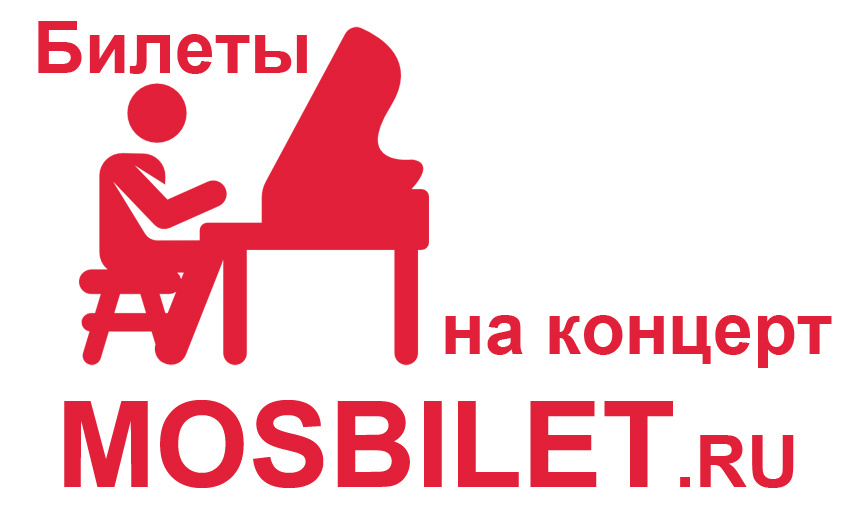 МОСБИЛЕТ.ру - билеты на концерты в Москве онлайн