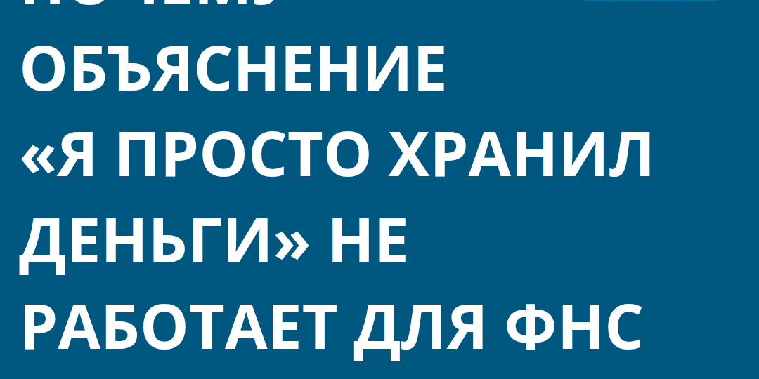 Почему объяснение «я просто хранил деньги» не работает для ФНС