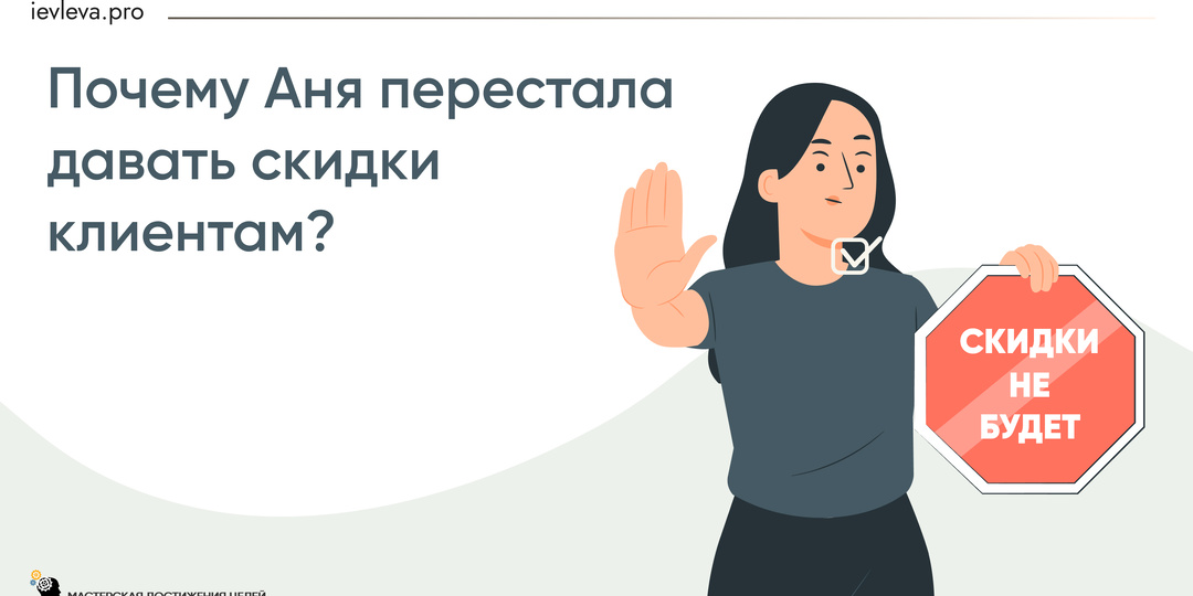 Почему Аня перестала давать скидки клиентам?