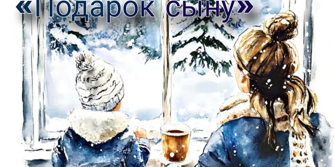 Подарок сыну. Рассказ