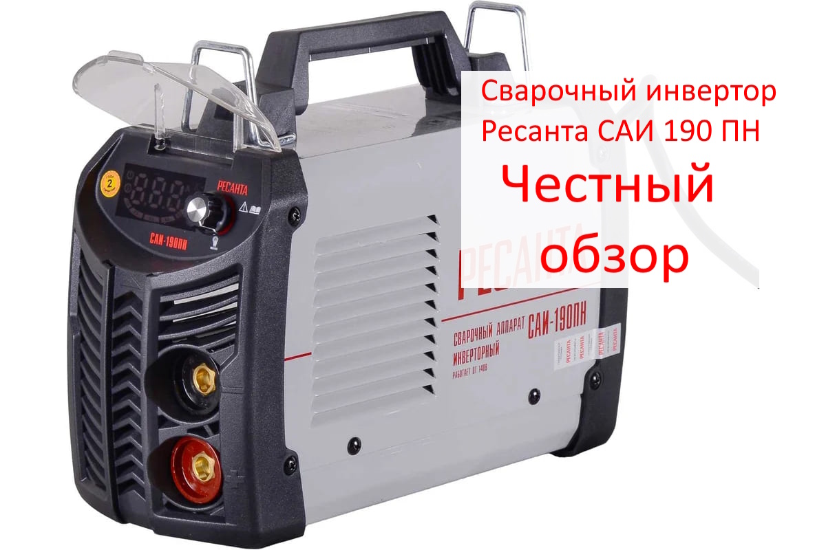 Сварочный инвертор Ресанта САИ 190 ПН Фото из интернета