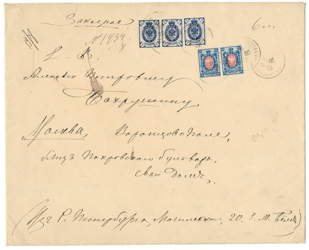 Почтовый конверт от заказного письма Е. М. Бём, адресованного А. П. Бахрушину. 1897 г