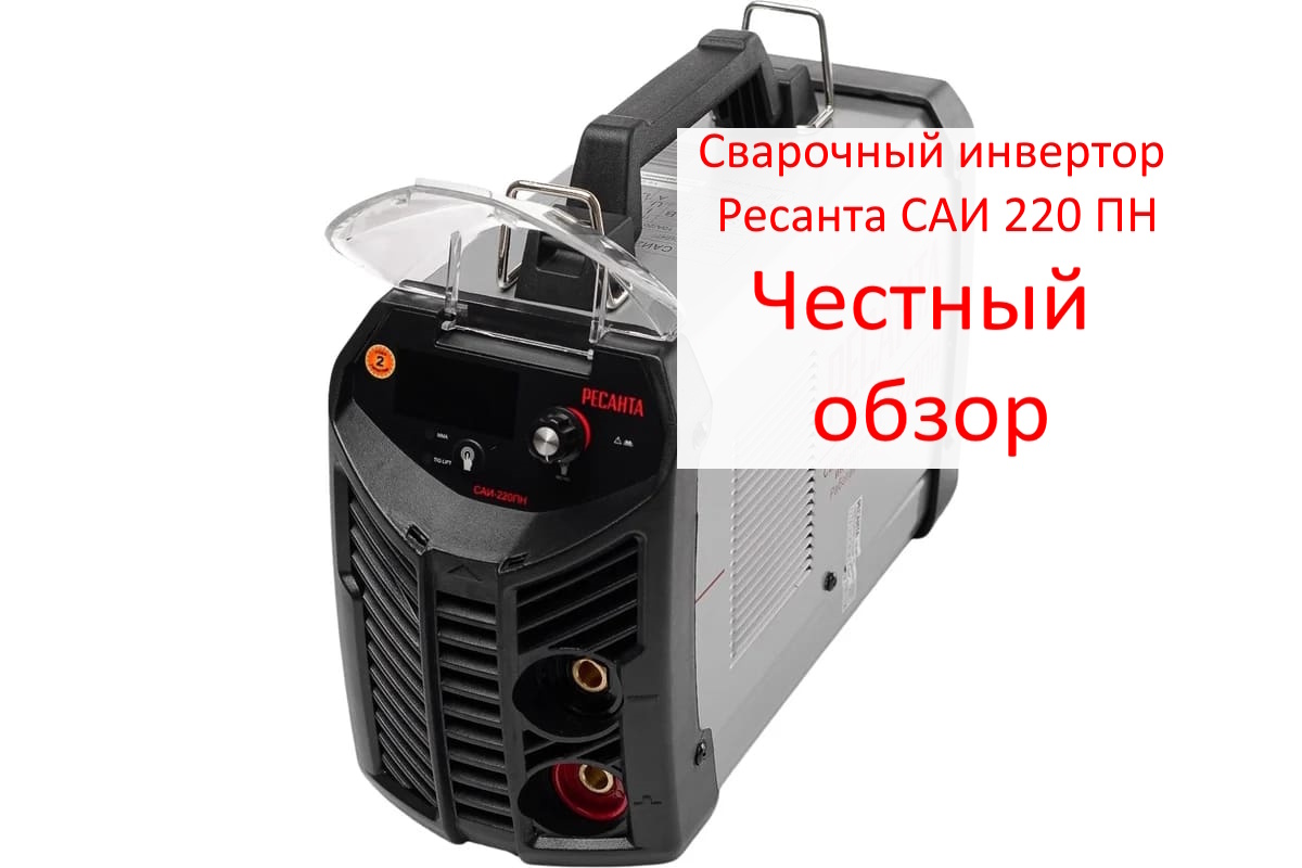 Сварочный инвертор Ресанта САИ 220 ПН Фото из интернета