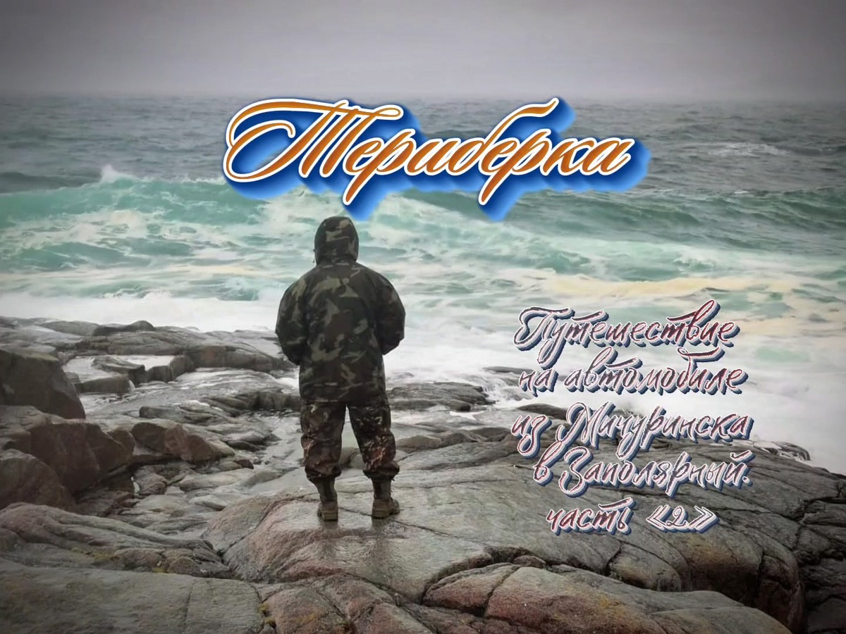 Михаил на берегу Баренцева моря.