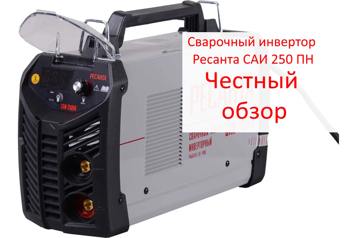 Сварочный инвертор Ресанта САИ 250 ПН Фото из интернета