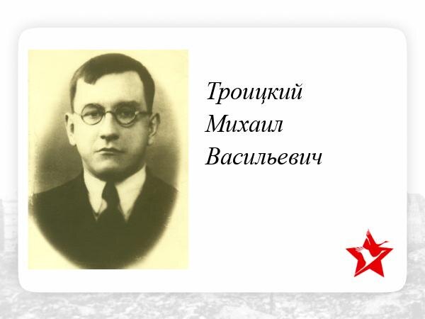 Поэт - фронтовик Михаил Троицкий, ( 1904 - 1941 гг), член Союза Писателей. 
