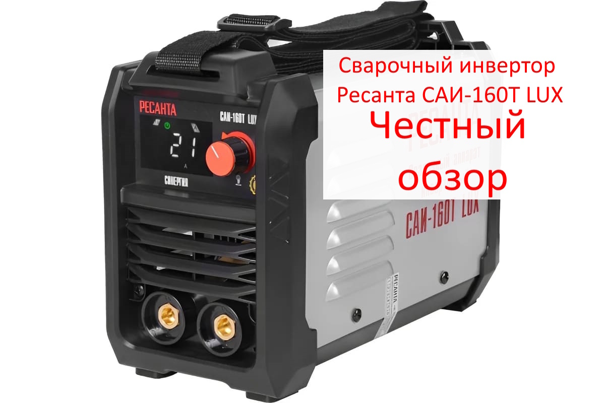 Сварочный инвертор Ресанта САИ-160Т LUX Фото из интернета
