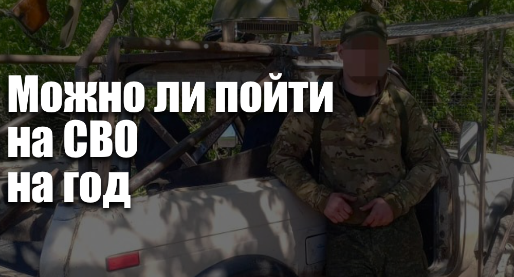 Можно ли пойти на СВО на год