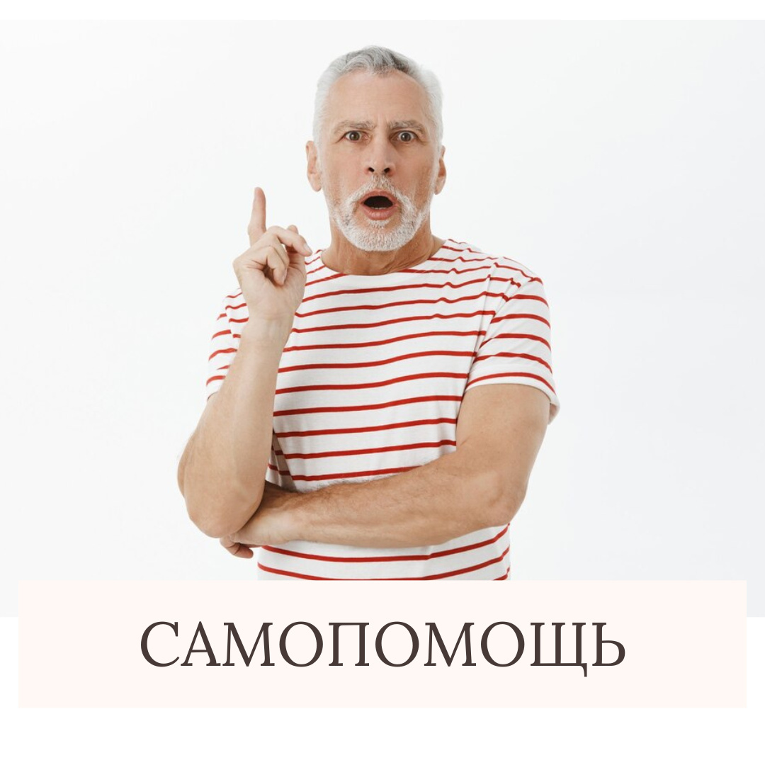 Статья от психолога Ирины Ветровой про топ 7 способов самопомощи усталому человеку