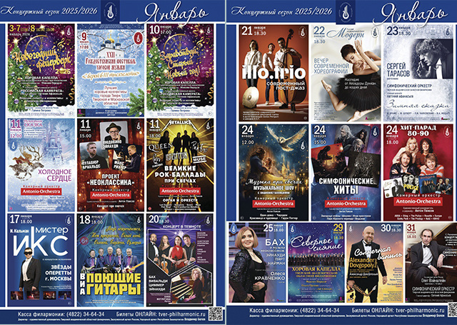 Афиша тверской филармонии на январь