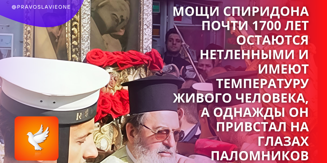 Мощи Спиридона почти 1700 лет остаются нетленными и имеют температуру живого человека, а однажды он привстал на глазах паломников