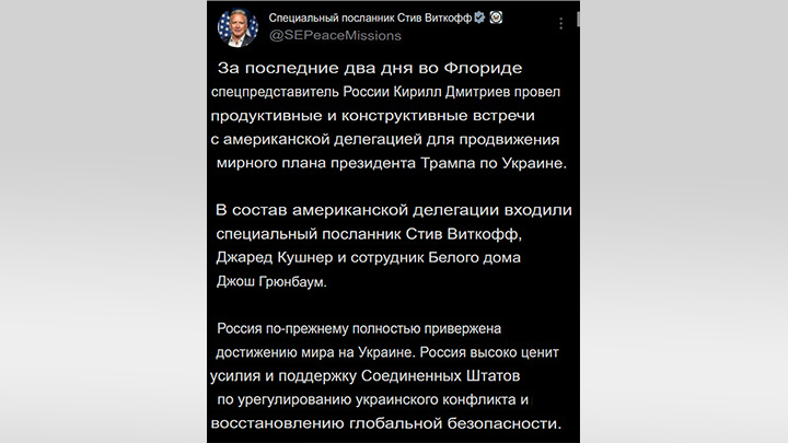    Уиткофф всем доволен - встречи с Дмитриевым были продуктивными. Скриншот: соцсеть Х