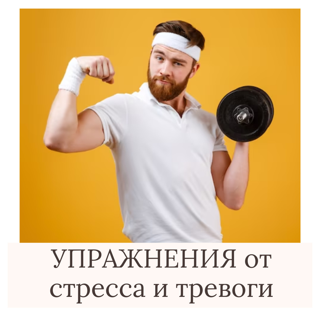 Статья от психолога Ирины Ветровой про эффективные упражнения при преодолении стресса и тревоги