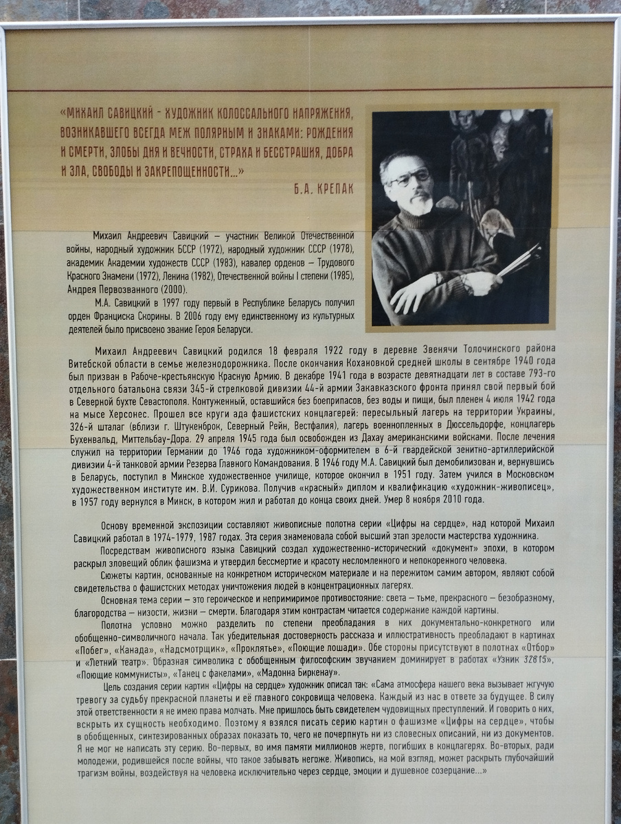 Михаил Андреевич Савицкий , Белорусский государственный музей истории Великой Отечественной войны (ФОТО АВТОРА)