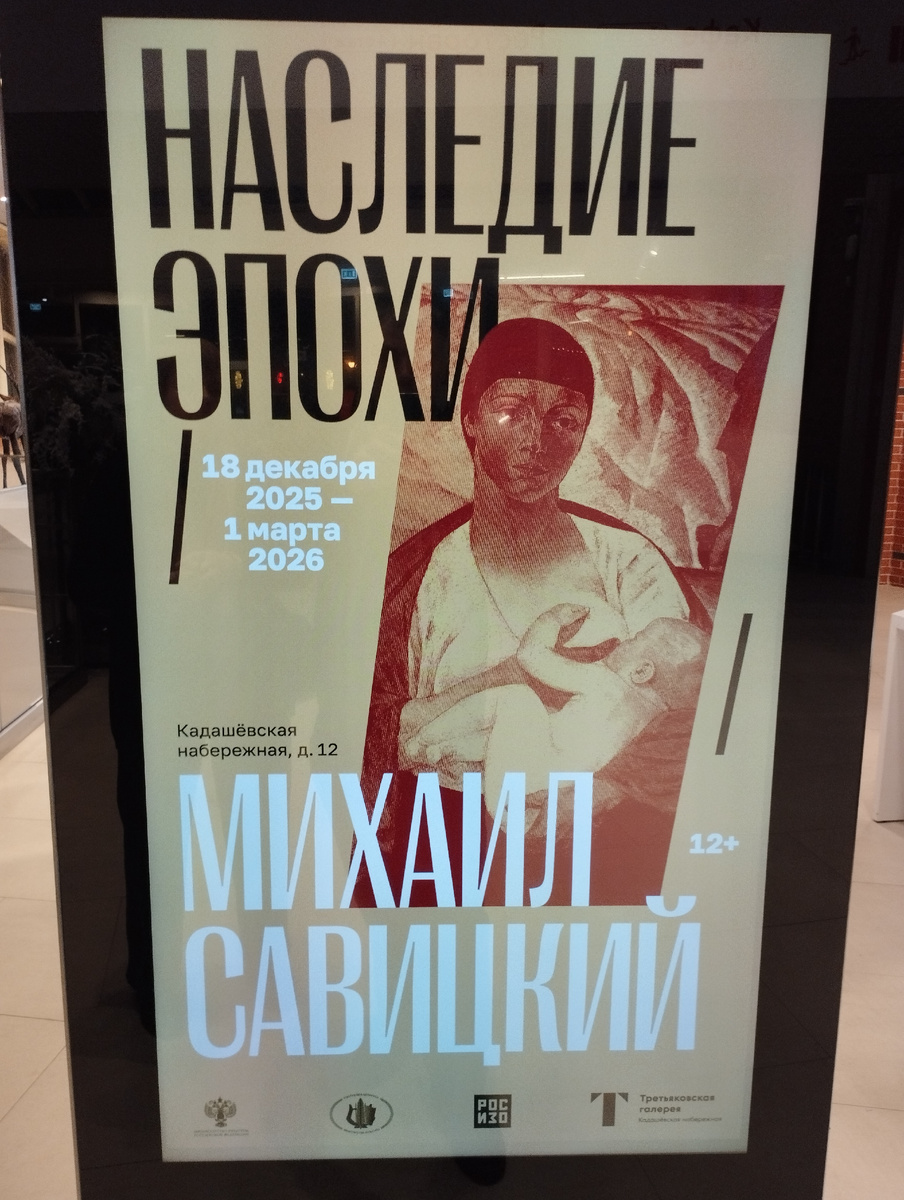С 18 декабря 2025 по 1 марта 2026 года проходит выставка "Наследие Эпохи.Михаил Савицкий"(ФОТО АВТОРА)