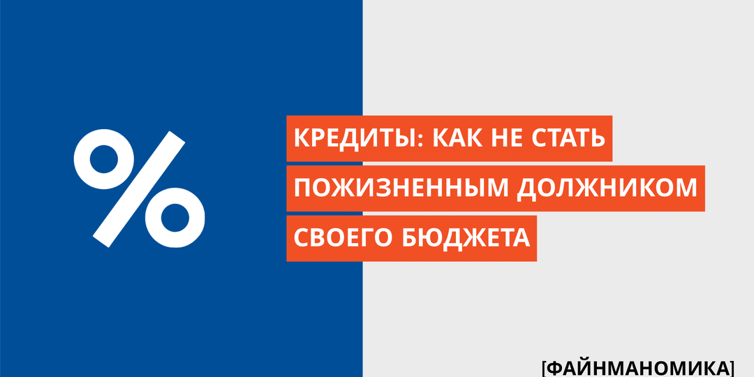 Кредиты: как не стать пожизненным должником своего бюджета