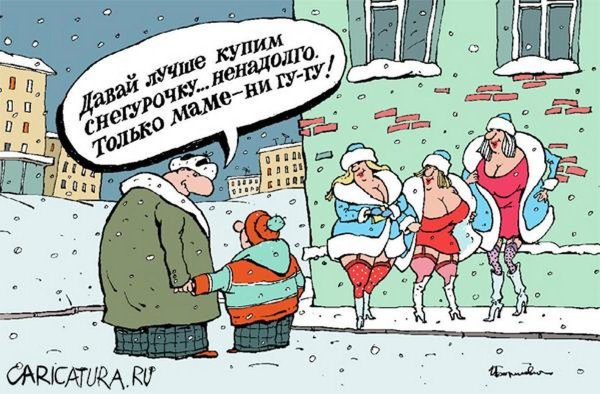 Утро 1 января и другие ужасы: карикатуры про Новый год, Деда Мороза и Снегурочку