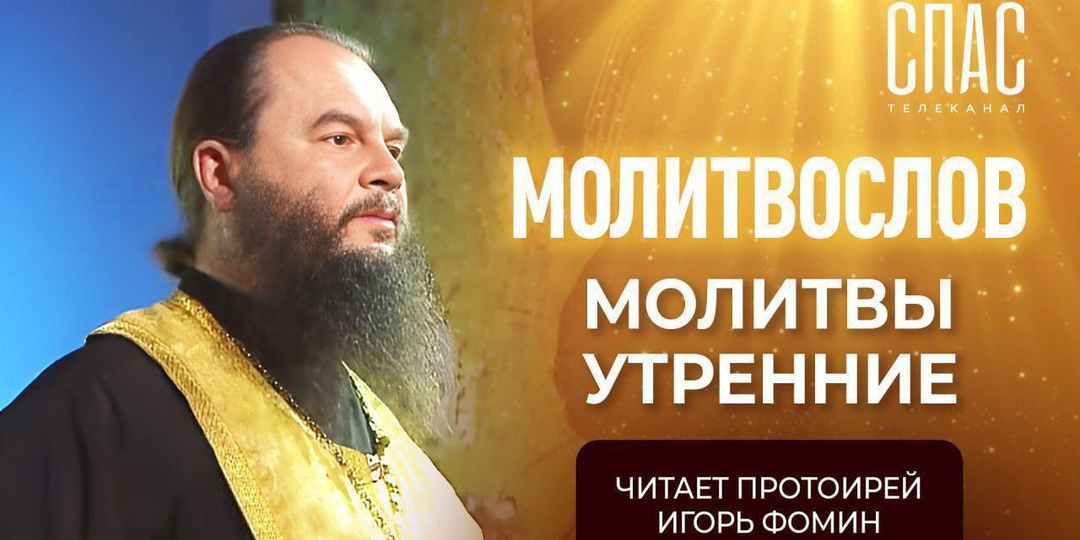 Молитвы утренние