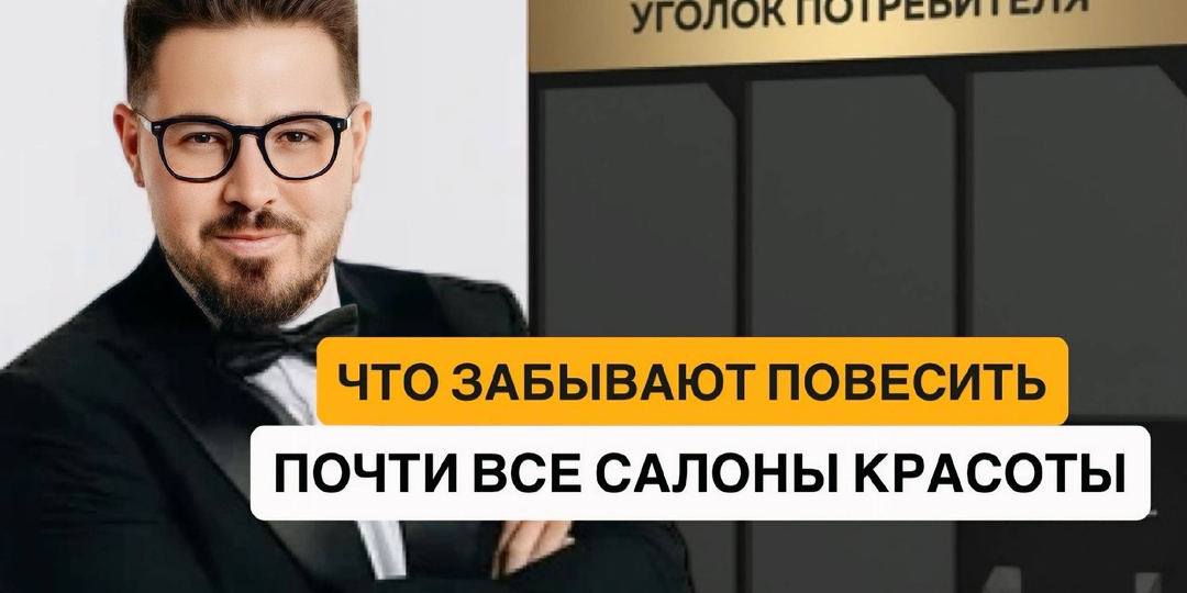 Уголок потребителя в бьюти-сфере: что должно быть, чтобы не было штрафов