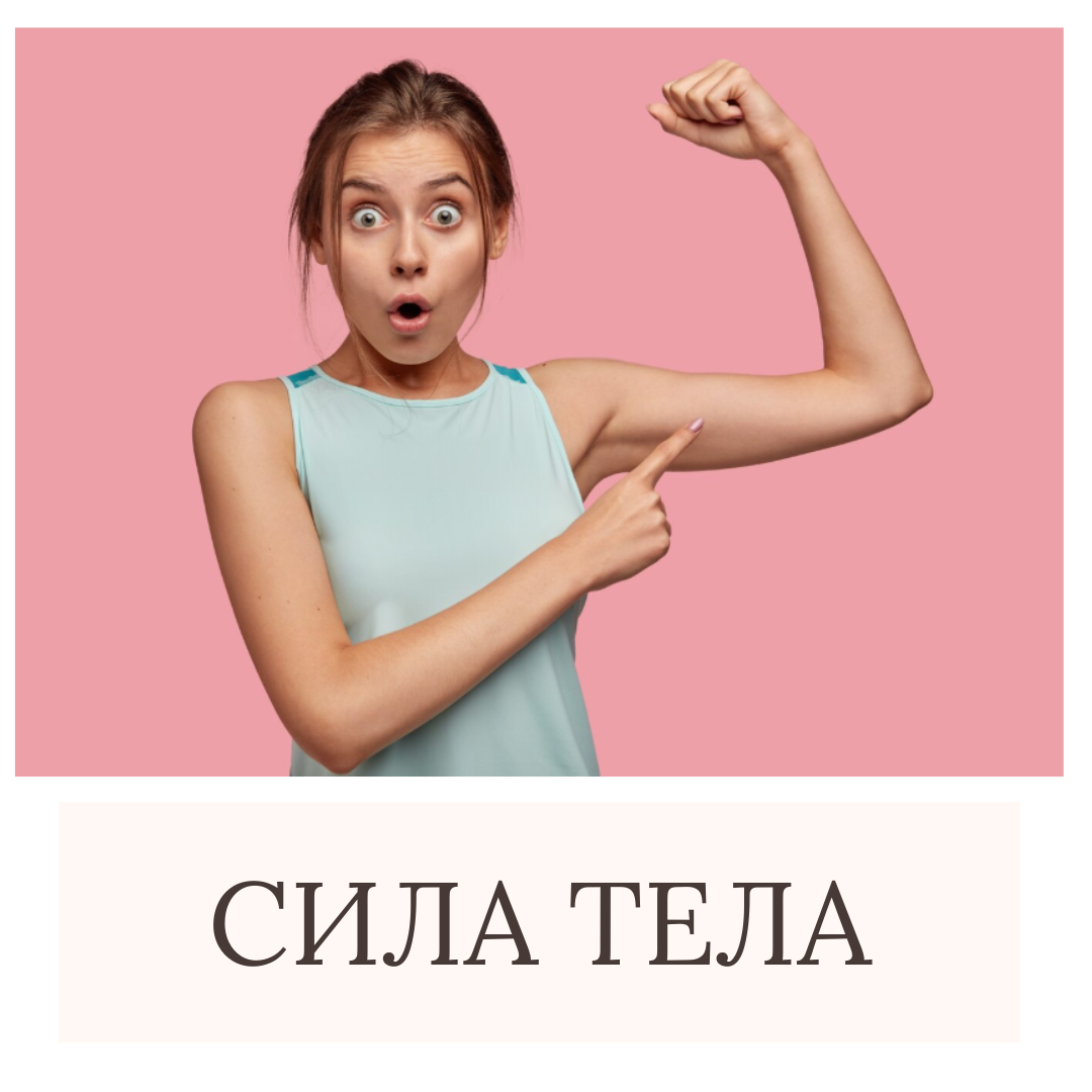 Статья от психолога Ирины Ветровой про то как можно управлять своим состоянием с помощью тела
