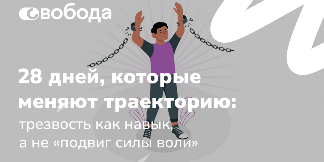 28 дней, которые меняют траекторию: трезвость как навык, а не «подвиг силы воли»