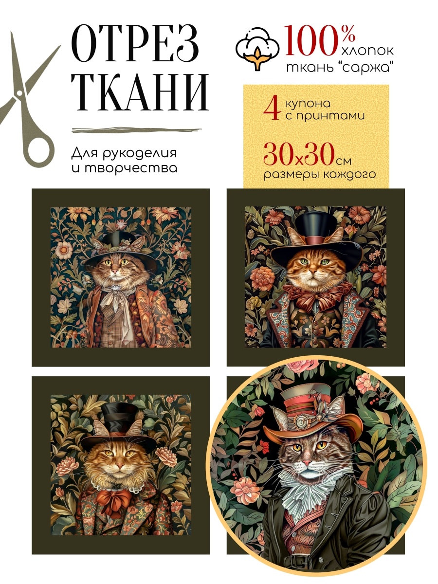 Принт "Викторианские Коты №1" из серии "Легенды Леса" в стиле Уильяма Морриса: Ткань для творчества и рукоделия | ARTGARDEN