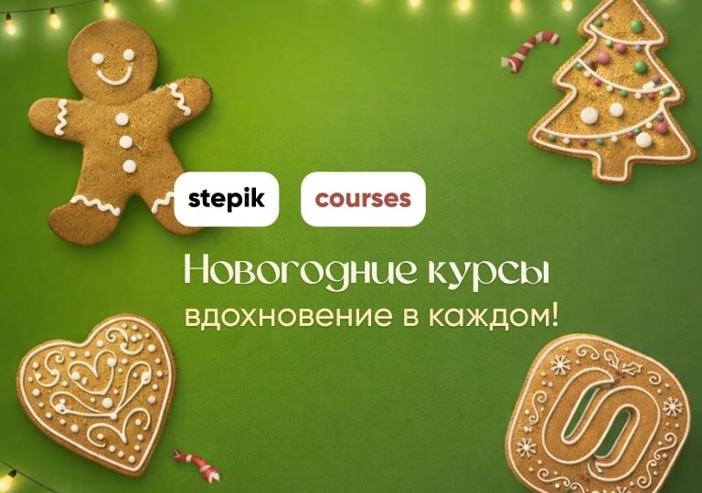 Новогодние онлайн-курсы