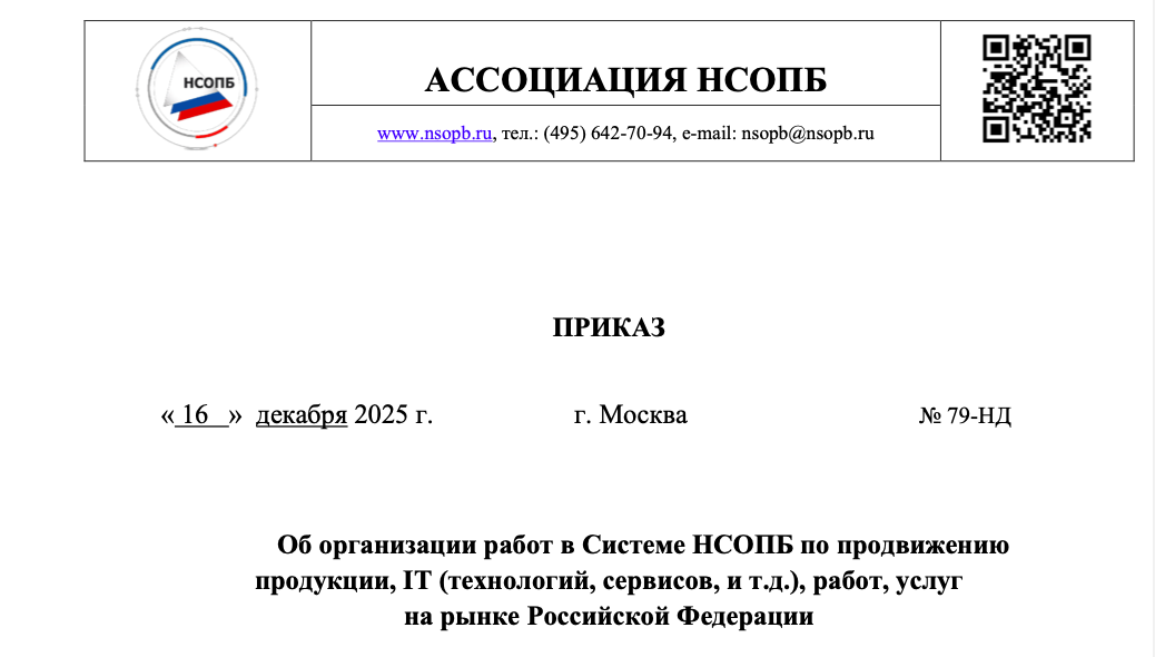 Приказом НСОПБ от 16 декабря 2025 г. № 79-НД утвержден «Административный регламент по оказанию услуги в Системе НСОПБ по продвижению продукции, IT (технологий, сервисов, и т.д.), работ, услуг