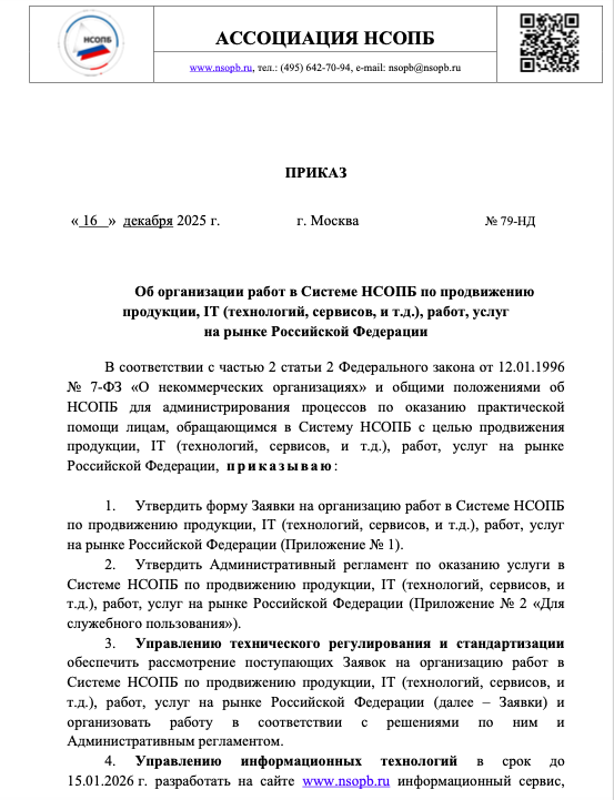Утвержден «Административный регламент по оказанию услуги в Системе НСОПБ по продвижению продукции, IT (технологий, сервисов, и т.д.), работ, услуг