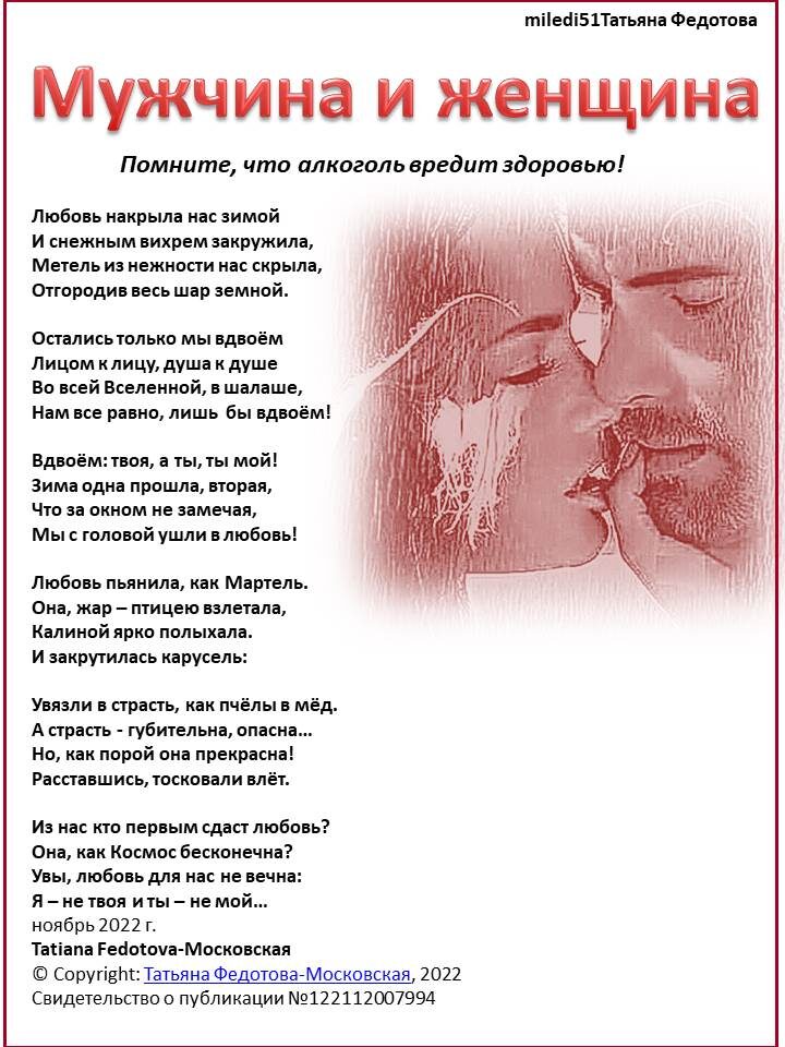 Мужчина и женщина. Стихи в открытках. Автор - Татьяна Федотова