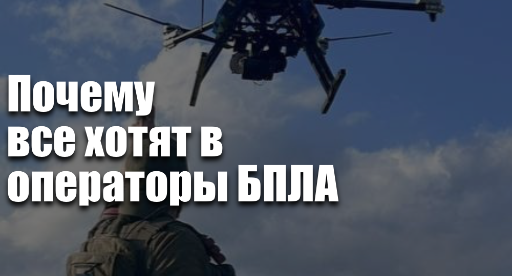 Почему все хотят в операторы БПЛА