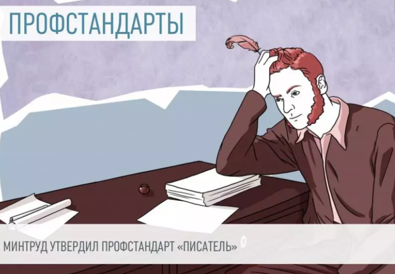 Приказ Министерства труда и социальной защиты Российской Федерации от 10.11.2025 № 633н "Об утверждении профессионального стандарта "Писатель"