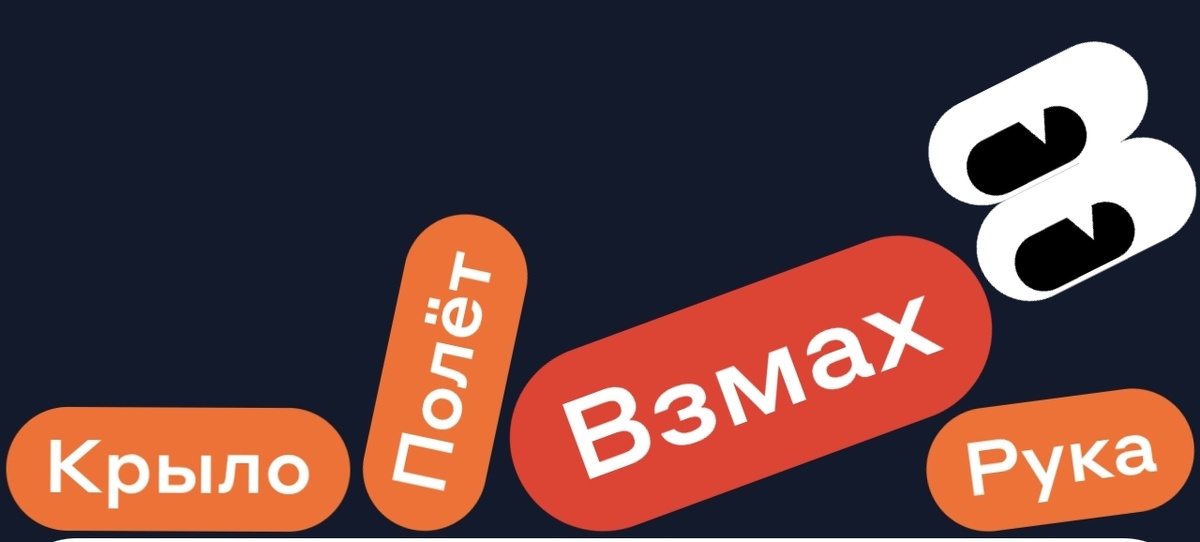 Крыло Полет Рука - ВЗМАХ