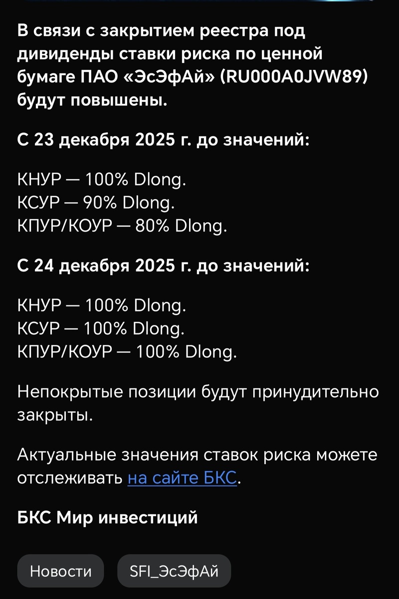 Предупреждение об изменении ставки риска по акциям ПАО ЭсЭфАй у брокера БКС