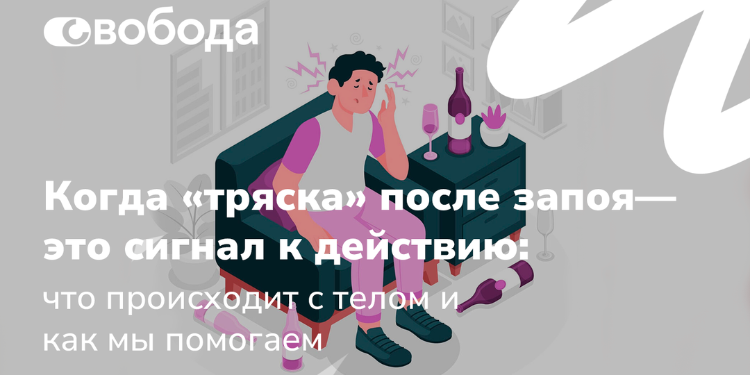 Когда «тряска» после запоя — это сигнал к действию: что происходит с телом и как мы помогаем