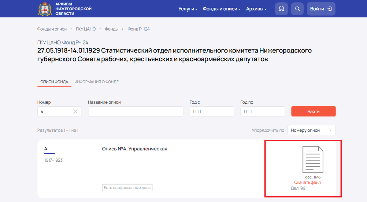 Ссылка на фонд: https://archiv-portal.nobl.ru/infres/-/archive/no_cano/R-124/