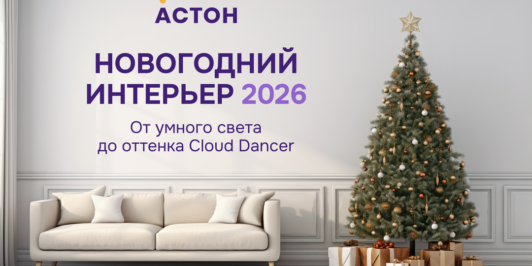 Как подготовить квартиру к Новому 2026 году? Стильные советы от Астон