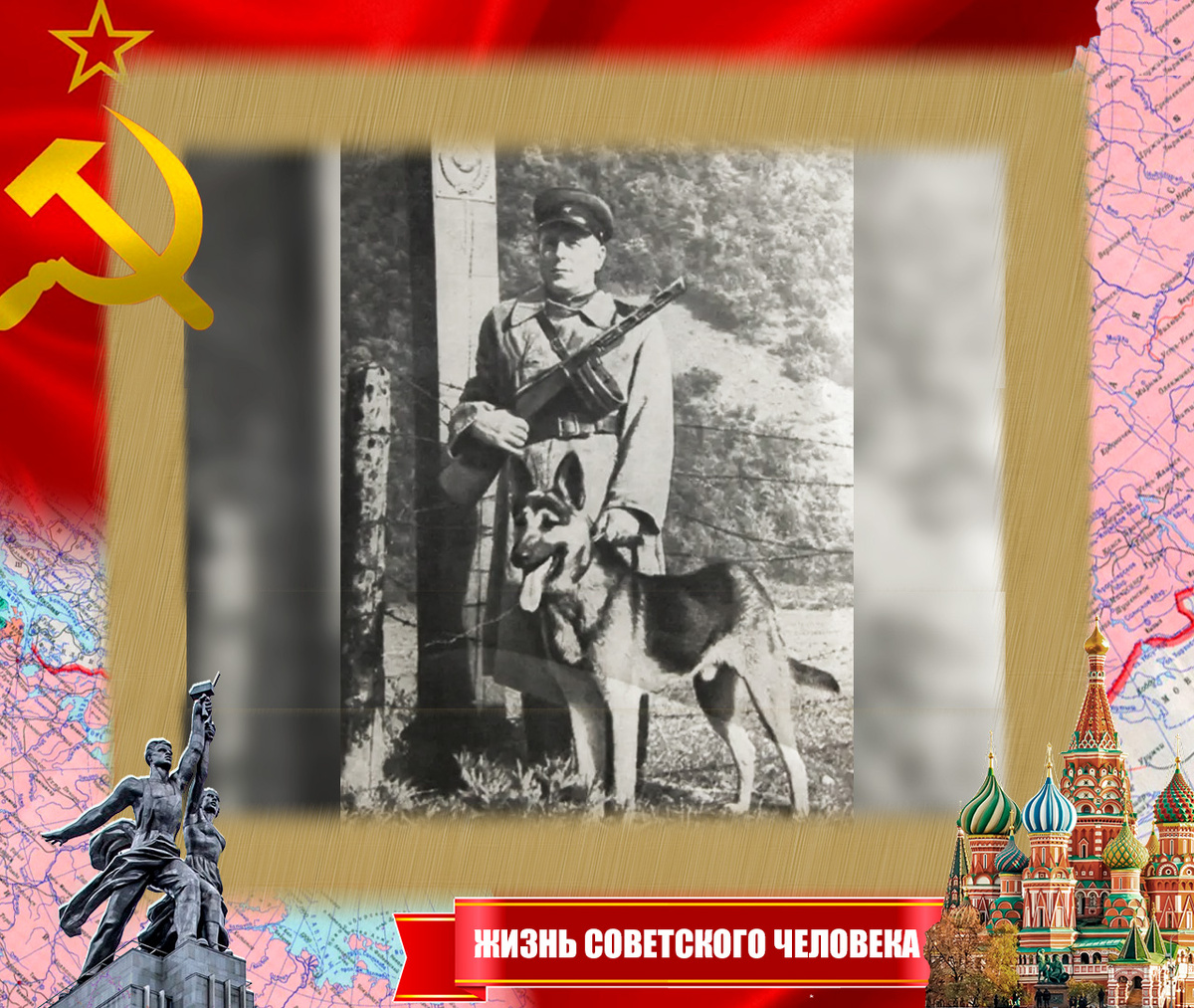 Молодой пограничник Карацупа и его верный пёс