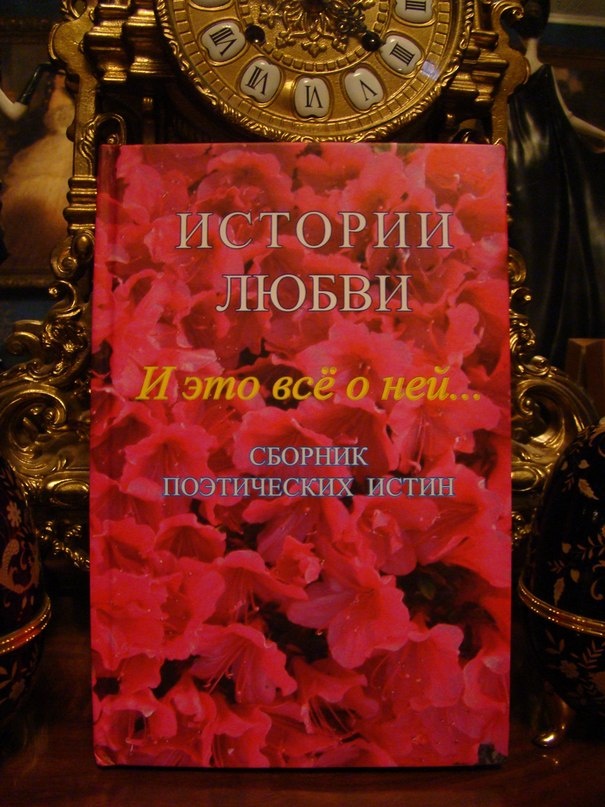 ИСТОРИИ ЛЮБВИ... и это всё о НЕЙ. Сборник поэзии. 2010.